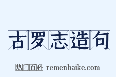 古罗志造句是什么意思的图片